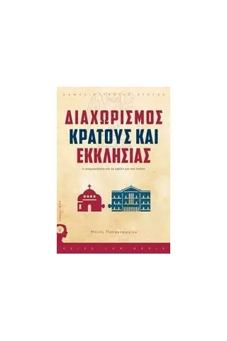 Διαχωρισμός Κράτους - Εκκλησίας Παπαγεωργίου Μηνάς