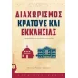 Διαχωρισμός Κράτους - Εκκλησίας