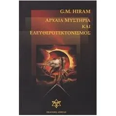 Αρχαία μυστήρια και ελευθεροτεκτονισμός Hiram G M