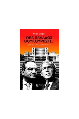 Ώρα Ελλάδος, Βουκουρέστι... Στέφος Νίκος