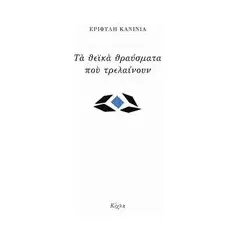 Τα θεϊκά θραύσματα που τρελαίνουν Κανίνια Εριφύλη