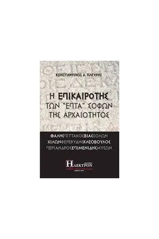 Η επικαιρότης των "επτά" σοφών της αρχαιότητος