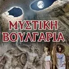 Μυστική Βουλγαρία Κωνσταντινίδης Ησαΐας Ι