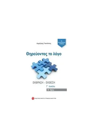 Θηρεύοντας το λόγο