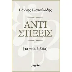 Αντιστίξεις Ευσταθιάδης Γιάννης