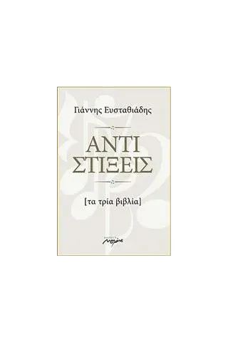 Αντιστίξεις