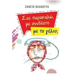 Σας παρακαλώ με συνδέετε με το γέλιο Βλαχούτα Ζανέτα