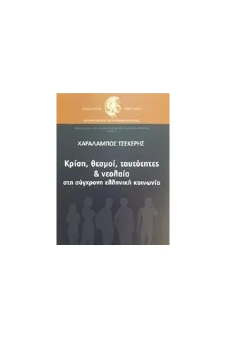 Κρίση, θεσμοί, ταυτότητες και νεολαία στη σύγχρονη ελληνική κοινωνία Τσέκερης Χαράλαμπος