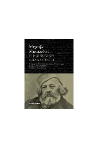 Η κοινωνική επανάσταση Bakounine Mikhail Aleksandrovitch