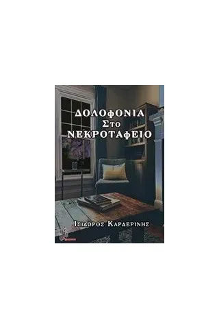 Δολοφονία στο νεκροταφείο Καρδερίνης Ισίδωρος I