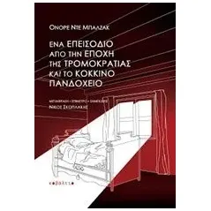 Ένα επεισόδιο από την εποχή της τρομοκρατίας. Το κόκκινο πανδοχείο Balzac Honore de