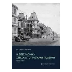 Η Θεσσαλονίκη στη σκιά του μεγάλου πολέμου Κολώνας Βασίλης Σ