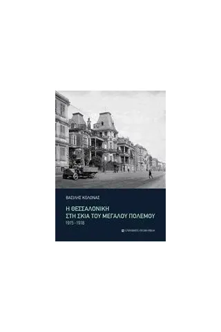 Η Θεσσαλονίκη στη σκιά του μεγάλου πολέμου Κολώνας Βασίλης Σ