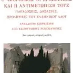 Ο αφορισμός, οι βρικόλακες και η αντιμετώπισή τους Μουζάκης Στέλιος Α