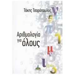 Αριθμολογία για όλους Τσαρόπουλος Τάκης