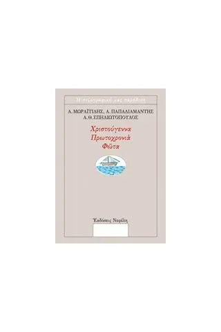 Χριστούγεννα, Πρωτοχρονιά, Φώτα Συλλογικό έργο