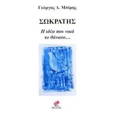 Σωκράτης, η ιδέα που νικά το θάνατο Μπίμης Γιώργος Δ