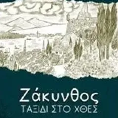 Ζάκυνθος, ταξίδι στο χθες Αθανασιάδη Ανδρονίκη Ν