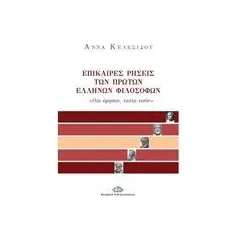 Επίκαιρες ρήσεις των πρώτων Ελλήνων φιλοσόφων Κελεσίδου Άννα