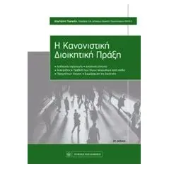 Η κανονιστική διοικητική πράξη Τομάρας Δημήτρης