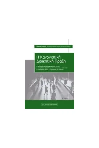 Η κανονιστική διοικητική πράξη Τομάρας Δημήτρης