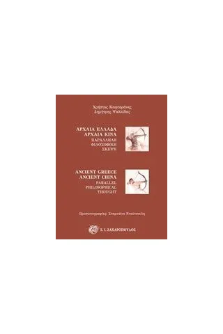 Αρχαία Ελλάδα - Αρχαία Κίνα Καφτεράνης Χρήστος Β