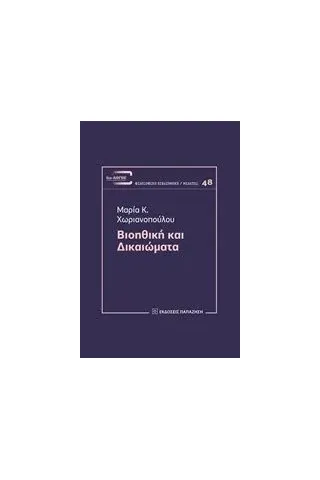Βιοηθική και δικαιώματα Χωριανοπούλου Μαρία Κ