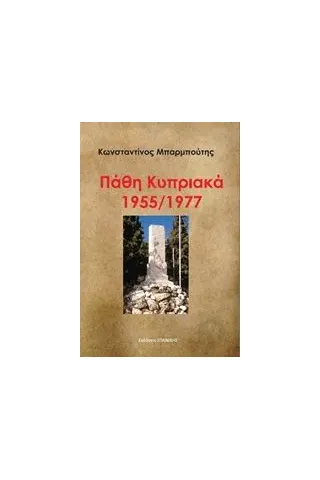 Πάθη κυπριακά 1955/1977