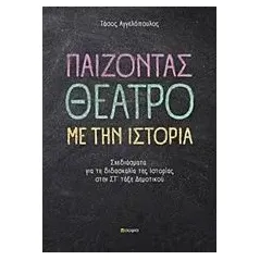 Παίζοντας θέατρο με την ιστορία Αγγελόπουλος Τάσος