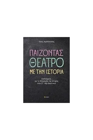 Παίζοντας θέατρο με την ιστορία Αγγελόπουλος Τάσος