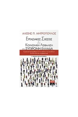 Εργασιακές σχέσεις και κοινωνική ασφάλιση στη σύγχρονη Ελλάδα Μητρόπουλος Αλέξης Π