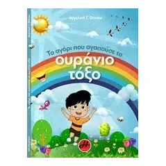 Το αγόρι που αγαπούσε το ουράνιο τόξο Θάνου Αγγελική Γ