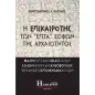 Η επικαιρότης των "επτά" σοφών της αρχαιότητος