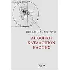 Αποθήκη καταλοίπων ηδονής Καναβούρης Κώστας Π