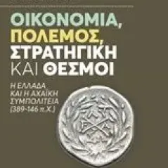 Οικονομία, πόλεμος, στρατηγική και θεσμοί Οικονόμου ΕμμανουήλΜάριος