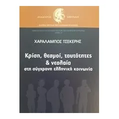 Κρίση, θεσμοί, ταυτότητες και νεολαία στη σύγχρονη ελληνική κοινωνία