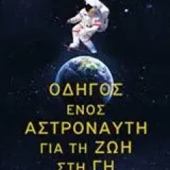 Οδηγός ενός αστροναύτη για τη ζωή στη Γη Hadfield Chris