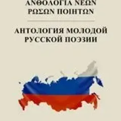 Ανθολογία νέων ρώσων ποιητών Συλλογικό έργο