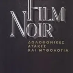 Film Noir: Δολοφονικές ατάκες και μυθολογία