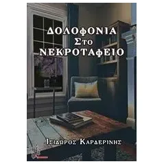 Δολοφονία στο νεκροταφείο Καρδερίνης Ισίδωρος I