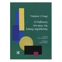 Ο Οιδίπους στο φως της λαϊκής παράδοσης Propp Vladimir J