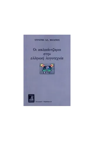 Οι καλικάντζαροι στην ελληνική λογοτεχνία