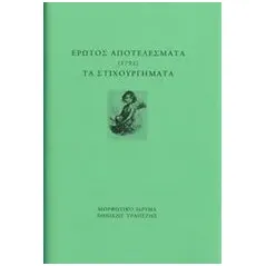 Έρωτος αποτελέσματα (1792). Τα στιχουργήματα