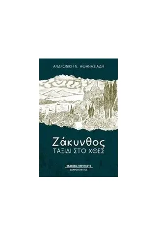 Ζάκυνθος, ταξίδι στο χθες