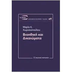 Βιοηθική και δικαιώματα Χωριανοπούλου Μαρία Κ