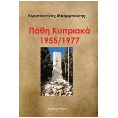 Πάθη κυπριακά 1955/1977 Μπαρμπούτης Κώστας