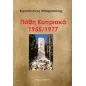 Πάθη κυπριακά 1955/1977