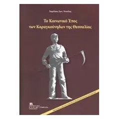 Το κοινωνικό έπος των καραγκούνηδων της Θεσσαλίας Ντούλας Χαρίλαος Σωτ