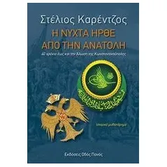 Η νύχτα ήρθε από την Ανατολή Καρέντζος Στέλιος