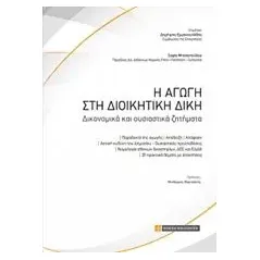 Η αγωγή στη διοικητική δίκη Μητσιοπούλου Σοφία